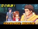 空の軌跡 the １st　中央工房の異変②　鍾乳洞ボス戦　３章「黒の導力器」　＃１７０　【空の軌跡リメイク】