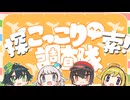 【歌コレ】にっこり^^調査隊のテーマ 歌ってみた / mm×小桜ザコ×ナエギノP×日向端カナタ
