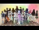【12人合唱】Paintër