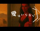 【オリジナル曲】愛はいらない【EP小山内拓海】