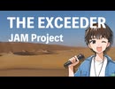 【歌ってみた】THE EXCEEDER / JAM Project【歌コレ2025秋】