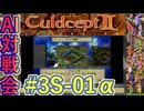 #3S-01α AI対戦会3rd デュナン予備戦 【カルドセプト2Ex】#カルドセプト