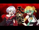 【歌コレ2025秋】天樂／Ra_1・レモンとるねいど【歌ってみた】