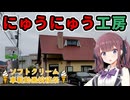 【VOICEPEAK車載】兵庫探索紀行 #9 にゅうにゅう工房【ソフトクリーム車載動画投稿祭】