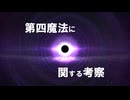 【型月・FGO考察】第四魔法に関する考察