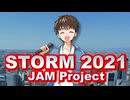 【歌ってみた】STORM 2021 / JAM Project【歌コレ2025秋】