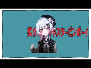 炙りキャスタービンボーイ