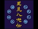 里見八犬伝
