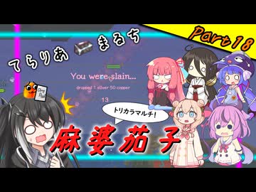 【Terraria+Calamity＋Thorium】てらりあまるち麻婆茄子 その18【ゆっくり+ソフトウェアトーク実況】