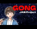 【歌ってみた】GONG / JAM Project【歌コレ2025秋】
