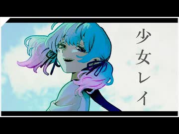 【歌ってみた】少女レイ / はまち丸