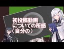 初投稿を振り返ろう【CoeFont雑談】