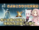 【X4:Foundations】 さよみこちりつも宇宙記 #3 希少金属の採掘と海賊船を鹵獲して稼ぐ 【VOICEVOX実況】