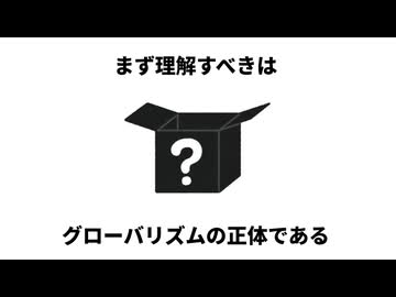 なぜグローバリストは国境を壊したがるのか？