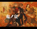 【cover】鬼ノ宴を歌ってみたiオリジナルMV