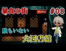 図書館にも何かいるのか？だが、あるのはほんと静寂だけのはずで（暴食の街 パート8）【姦しくないホラー実況】【貧乏リッチのゲーム実況】【ゲーム実況】