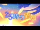 【自作MV】現役高校生歌い手が25時の情熱歌ってみた