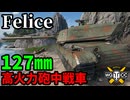 【WoT:Felice】ゆっくり実況でおくる戦車戦Part2112 byアラモンド【World of Tanks | フェリーチェ】