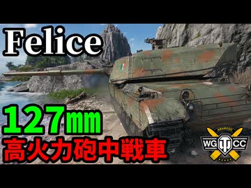 【WoT:Felice】ゆっくり実況でおくる戦車戦Part2112 byアラモンド【World of Tanks | フェリーチェ】