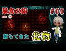 見つけた日記には、天井裏から何かの音がすると書いてあり？（暴食の街 パート9）【姦しくないホラー実況】【貧乏リッチのゲーム実況】【ゲーム実況】