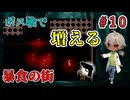 食べ物を大事にすることを決めたお嬢様は…殺〇鬼となってしまった。（暴食の街 パート10 完結）【姦しくないホラー実況】【貧乏リッチのゲーム実況】【ゲーム実況】