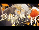 コールボーイ、梅酒しか飲めないけど歌ってみた　Covered by じびちぇん