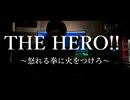 【一人で】THE HERO!! ～怒れる拳に火をつけろ～/歌ってみた