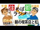 住めば都ラジオはいぱー#54-4【朝の喫茶店と松】