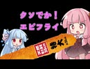 クソでかエビフライを食べた茜ちゃん