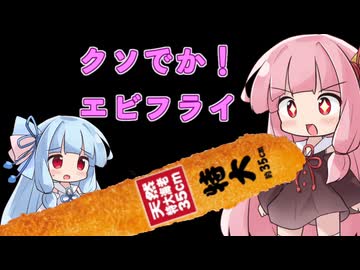 クソでかエビフライを食べた茜ちゃん