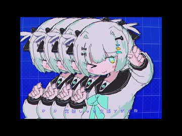 memeしい - ナツメイツキ（cover）