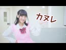 【夏川千晴】カヌレ 踊ってみた【オリジナル振付】踊コレ2025秋