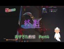 【実況】あまりにも敷居が高かったまもるクンは呪われてしまった！編Part4