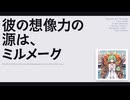 【日記】彼の想像力の源は、ミルメーク