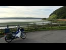 スーパーカブ北海道（ほぼ）一周