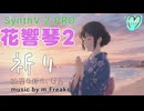 【SynthV2 PRO】花響琴2「祈り」- 絶望を越えて｜震災から生まれた希望の歌「music by m.Freaks」