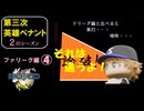 【第三次英雄ペナント】ファリーグ編④【2ndシーズン】
