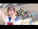 【みちる♪】金曜日のおはよう　踊ってみた【聖地で踊コレ2025秋】