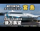 瀬戸内海汽船スーパージェット（高速船）「宮島」ノーカット後方展望動画【航行音】