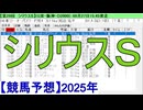 【競馬予想】2025「シリウスS(GⅢ)」