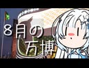 【WhiteCUL誕生祭2025】雪さんのナレーショで見る 8月の大阪・関西万博