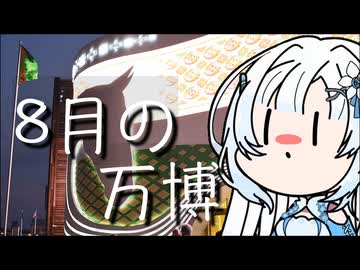 【WhiteCUL誕生祭2025】雪さんのナレーショで見る 8月の大阪・関西万博