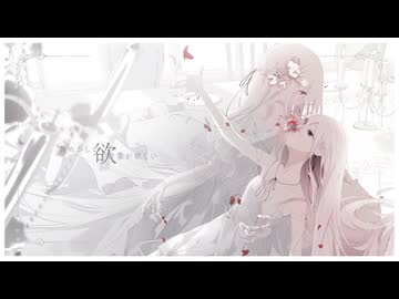 貴方の皮膚の食感を知りたい 歌ってみた