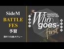 【SideM】 F@NTASTIC BATTLE FES 予習動画【バトルフェス】