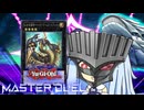 【遊戯王マスターデュエル】トロントロン紋章の決闘者・葵ちゃん【VOICEROID実況】