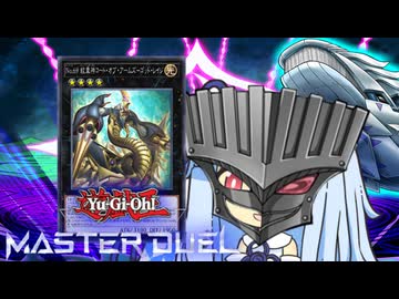 【遊戯王マスターデュエル】トロントロン紋章の決闘者・葵ちゃん【VOICEROID実況】
