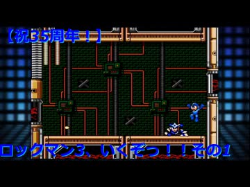 【祝35周年】ロックマン3、いくぞっ！！その1