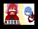 【東方手書き劇場】東方白落日二話其一