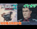 【XenobladeX Definitive Edition】#3 声に出して言いたい「地球種汎移民計画」