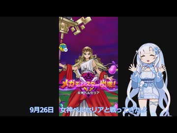 雪さんのドラクエウォークにっき＃19（女神ペルセリア）【VOICEVOX実況】